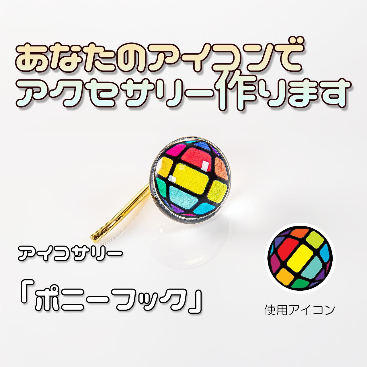 あなたのアイコンでポニーフック作ります