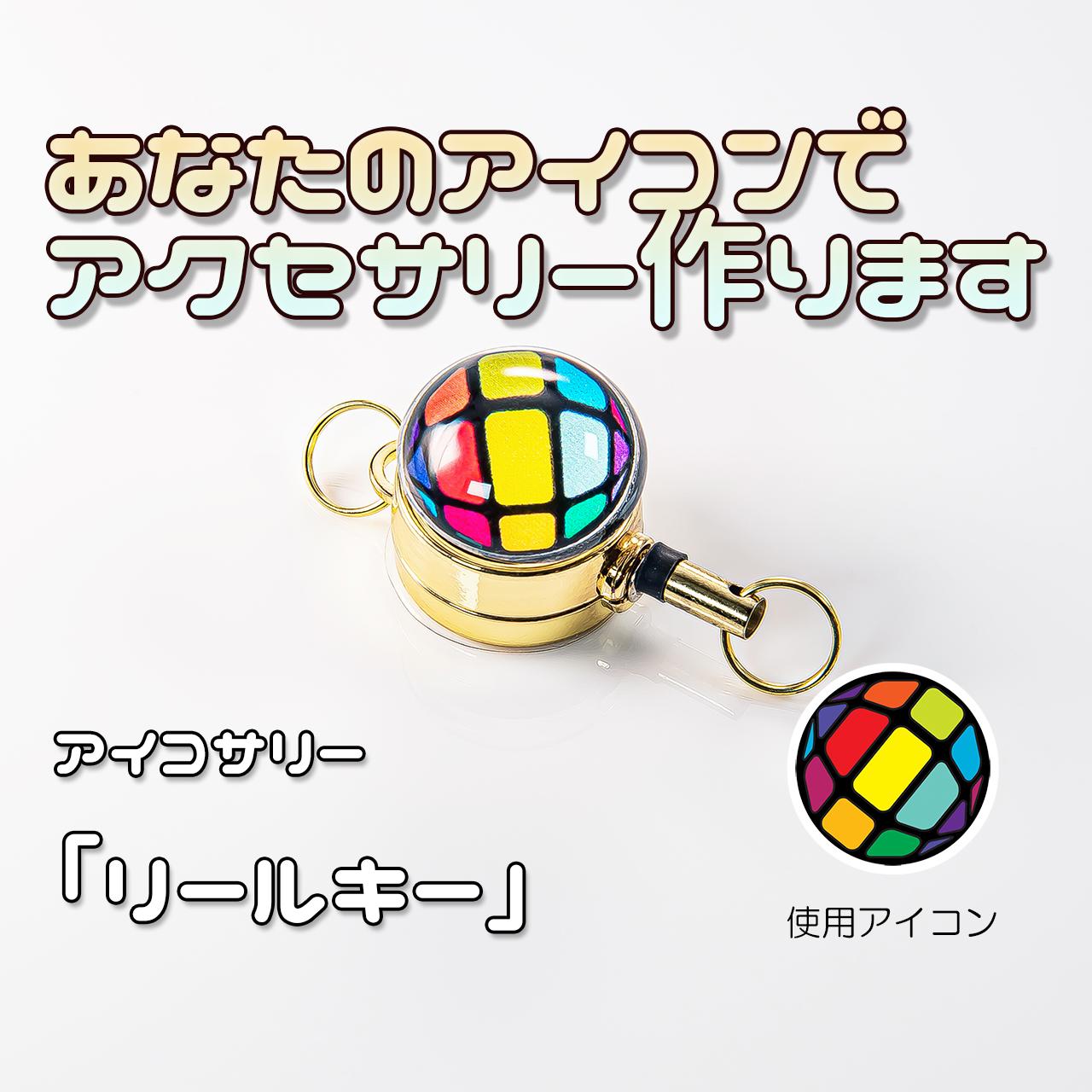 あなたのアイコンでリールキー作ります