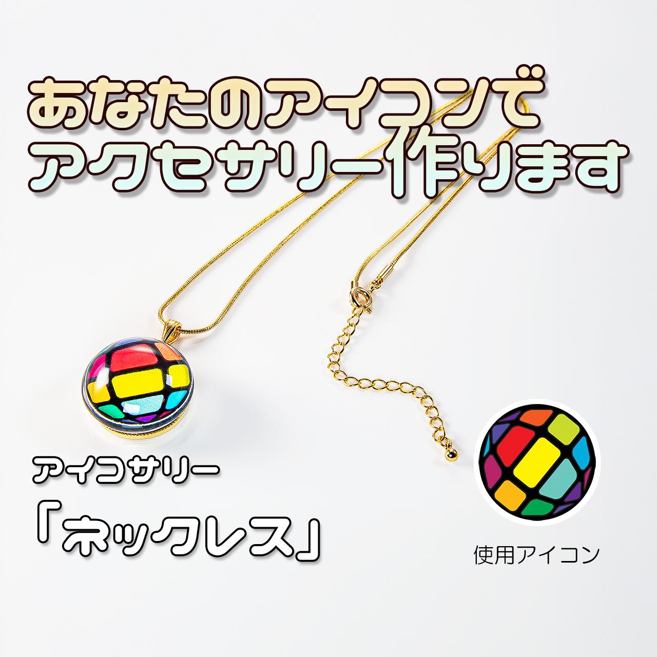あなたのアイコンでネックレス作ります1枚目の画像