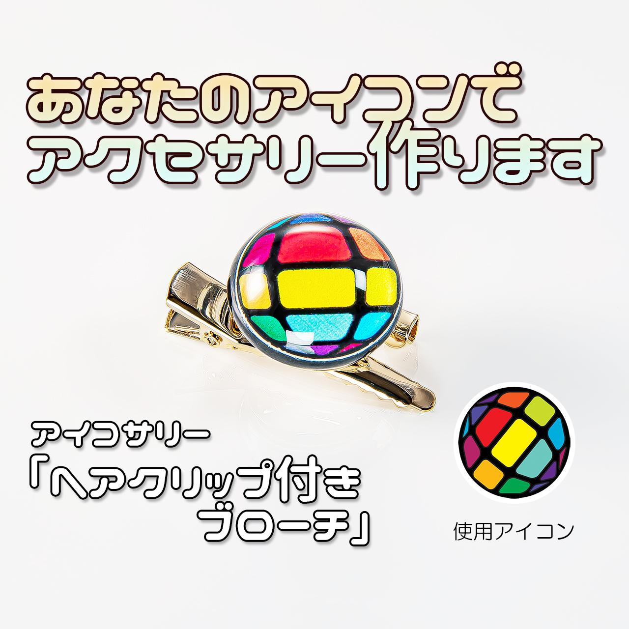 あなたのアイコンでヘアクリップ付きブローチ作ります1枚目の画像