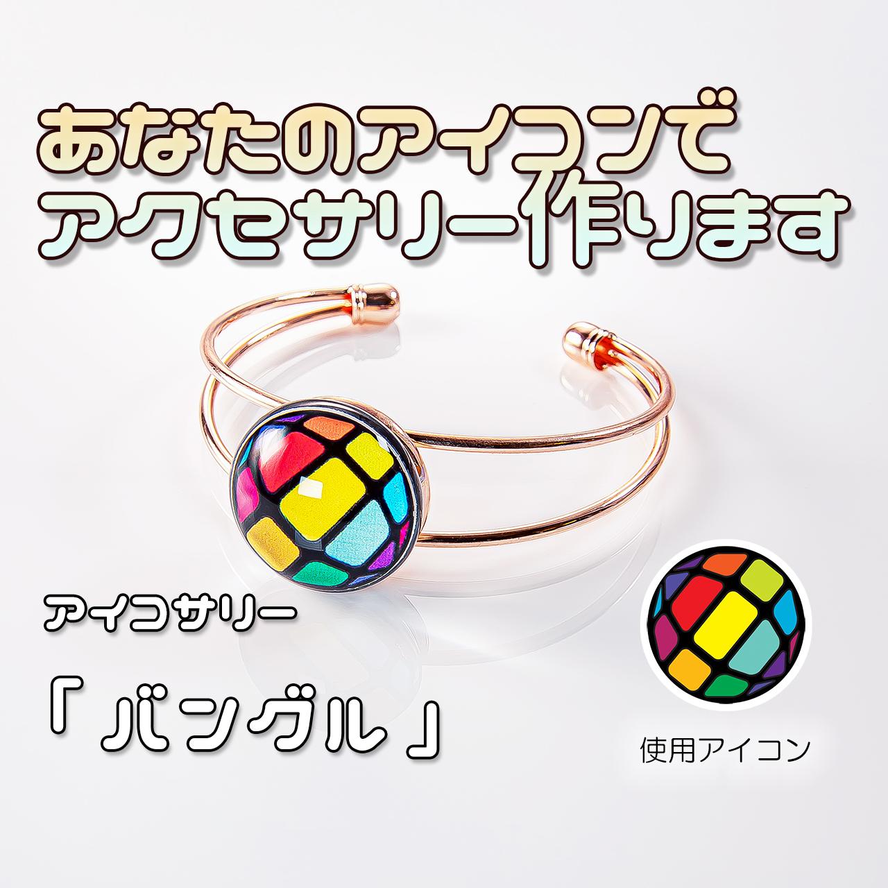 あなたのアイコンでバングル作ります1枚目の画像