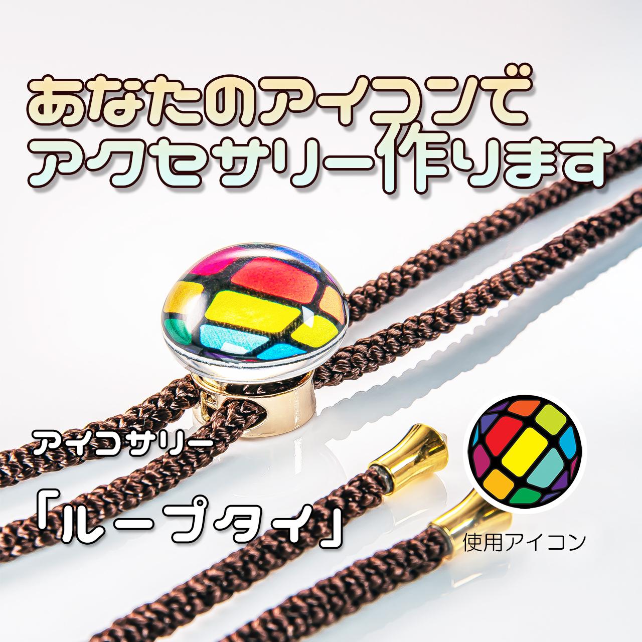 あなたのアイコンでループタイ作ります1枚目の画像