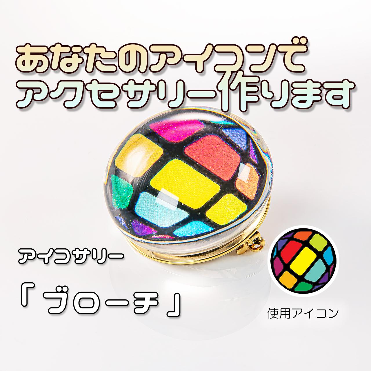 あなたのアイコンでブローチ作ります1枚目の画像